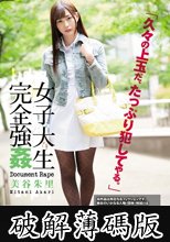 女子大生完全強● 美谷朱里 (破解薄碼版)