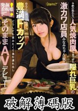 発掘！看板娘 予約の取れない人気焼肉屋で見つけた隠れ巨乳の激カワ店員みなみちゃん（仮）ゆるんだ胸元から覗く豊満Fカップどうしても揉みたくて強引連れ出しそのままAVデビュー (破解薄碼版)