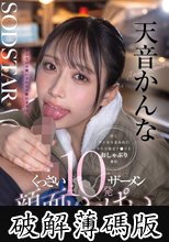 汗とチンカスまみれの中年労働者チ○ポをおしゃぶり奉仕 くっさいザーメン10発顔面いっぱいに受け止めます！尺八上手な工場女子・かんなちゃん（18） 天音かんな (破解薄碼版)