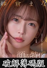【完全主観×顔面特化】超接近ゼロ距離で寝取られる快感 非常識痴女の囁き小悪魔誘惑逆NTRでチンバグ必須！！ 紗倉まな (破解薄碼版)