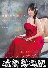 経験人数たった1人。新潟出身のお嬢様音大生 平井花音さん（22）卒業直前にAV出演。処女喪失からわずか半年でカメラの前でFカップの美乳を揺らす。「東京で火遊び始めます」 (破解薄碼版)