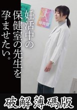 妊活中の保健の先生を孕ませたい。 (破解薄碼版)