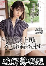 私、実は夫の上司に犯●れ続けてます… 月乃ルナ (破解薄碼版)
