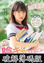 学年に一人はいたおとなしいけど可愛い女の子。 陰キャ美少女19歳メガネを取ってAVデビュー 河奈亜依 (破解薄碼版)