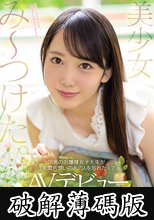美少女み～つけた。 田舎のお嬢様女子大生が3年間片想いのあの人を忘れたくてAVデビュー 弥生みづき (破解薄碼版)