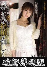 資産家令嬢、凌●の日々。望まない絶頂が悔しくて… Maika (破解薄碼版)