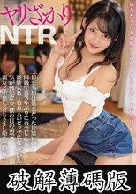 ヤリざかりNTR 初恋当初は処女だった片思いの同級生に3年ぶりに再会したら経験人数100人のビッチになっていた！ 気が付いたら、僕の目の前で、親友と中出しSEXをし始めていた… 渚みつき (破解薄碼版)