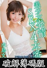 美少女発情SEX4本番 水鳥文乃 (破解薄碼版)