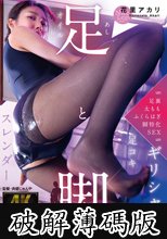足と脚 ～脚フェチ専用超高純度足フェティシズム～ 花里アカリ (破解薄碼版)