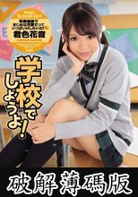 学校でしようよ！吹奏楽部でまじめな花音だっていっぱいHしたいの！ 君色花音 (破解薄碼版)
