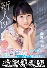 新人19歳 自分ではイキ方がすごすぎることに気づいていない絶叫系ダダ漏れ潮吹きお嬢サマ女子大生AVデビュー！ 瀬野琴海 (破解薄碼版)