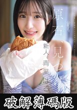 原石、見つけた。エロ過ぎる正統派 常識破りの王道美少女 青葉はる AV debut (破解薄碼版)