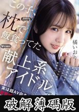 この子、枕で飯食ってた献上系アイドルです…。 性接待で鍛えられ、気づけば生勃起ちんちん見ただけでマン汁だらだら性欲モンスターに！実は超AV向きなカラダな変態娘ちゃんがこっそりAV出演！ 橘いおり (破解薄碼版)