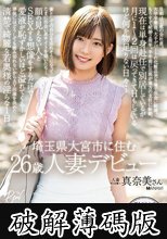 埼玉県大宮市に住む26歳人妻デビュー 真奈美さん (破解薄碼版)