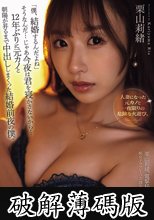 「僕、結婚するんだよね」そうなんだ…じゃあ今夜は君を寝かさないから…12年ぶりに元カノと朝陽が昇るまで中出ししまくった結婚前夜の僕。 栗山莉緒 (破解薄碼版)
