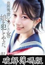 出所後、昔レ●プした女の娘を犯してやった。 北岡果林 (破解薄碼版)