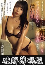 僕の事を軽蔑している兄嫁にこっそり媚薬を盛り続けて愛液だらだらになった欲求不満のカラダに種付けしてやった。 安位薫 (破解薄碼版)