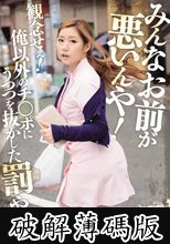 みんなお前が悪いんや！観念せぇ！俺以外のチ○ポにうつつを抜かした罰や！ 舞島あかり (破解薄碼版)