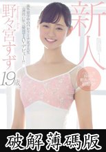新人19歳海外留学中のバレリーナ女子大生二週間の緊急帰国でAVデビュー！！ 野々宮すず (破解薄碼版)