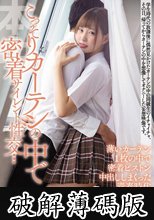 こっそりカーテンの中で密着サイレント性交… 薄いカーテン1枚の中で密着ピストン中出ししまくった青春時代 美谷朱里 (破解薄碼版)
