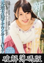 新人 九州のローカルテレビに就職した国立大卒の美人アナがまさかの転身！！元地方局アナウンサーAVデビュー セックスが好きで好きでたまらないことをもう隠すことがイヤになりましたので全国のみなさまにお知らせ致します 大川月乃 (破解薄碼版)
