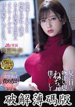 溜池ゴロー15周年YEARコラボ第9弾 地味そうに見えた隣家の巨乳人妻がある日部屋を間違えオナニーをしている僕の部屋に入ってきた。 見た目とは裏腹に物凄い肉食でねっちょり僕を犯しまくる。 桃園怜奈 (破解薄碼版)