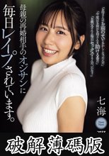 母親の再婚相手のオジサンに毎日レ●プされています。 七海那美 (破解薄碼版)