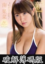 新人NO.1STYLE 南果菜 AVデビュー (破解薄碼版)