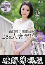 山口県宇部市に住む28歳人妻デビュー 彩花さん (破解薄碼版)