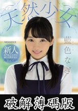 天然少女 新人 名門私立大学に通う天然才女がAVデビュー 藍色なぎ (破解薄碼版)