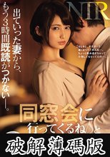 原石 ミセス・ダイヤモンド 専属第4弾！！ 初NTR作品！！ 「同窓会に行ってくるね♪」と出ていった妻から、もう3時間既読がつかない―。 本田瞳 (破解薄碼版)