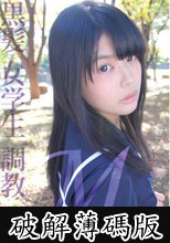 M黒髪 女学生 調教 第二小節「いつか」 (破解薄碼版)