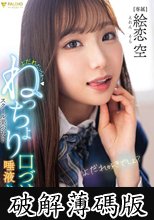よだれだっらぁ～スクール美少女のねっちょり口づけ唾液セックス 絵恋空 (破解薄碼版)