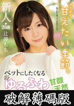 新人20歳 ペットにしたくなるゆるふわ甘顔天然女子大生デビュー 辻澤もも (破解薄碼版)