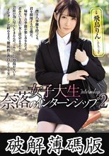 女子大生 奈落のインターンシップ2 飛鳥りん (破解薄碼版)
