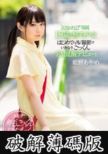 kawaii*専属 18歳の無毛少女はじめてのAV撮影でいきなりごっくんドM覚醒デビュー！ 姫野あやめ (破解薄碼版)