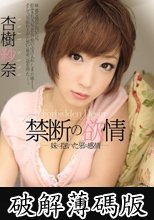 禁断の欲情 妹に抱いた邪な感情 杏樹紗奈 (破解薄碼版)