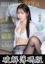 顔採用の新人OLは大嫌いなセクハラ上司に7日間こっそり媚薬を盛られ出張同行日にムラムラ爆発！キモいペニスが欲しくてたまらない。 三田真鈴 (破解薄碼版)