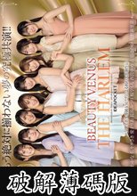 日本よ、これがアイポケだー。 BEAUTY VENUS THE HARLEM もう絶対に揃わない夢の究極共演！！ 痴女プレイ全10コーナー330分！ 桜空もも 長浜みつり 西宮ゆめ 古川ほのか さくらわかな 佐々木さき 愛才りあ 役野満里奈 (破解薄碼版)