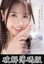 新人 お天気キャスターのような美人お姉さん S心をくすぐる身体の柔らかさを持つマゾバレリーナ 白森くるみAVデビュー (破解薄碼版)