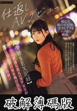 【復讐SEX記録】一途でごく普通な美人ハタチ女子が浮気した彼の家を飛び出しAV出演。 小倉あこ (破解薄碼版)