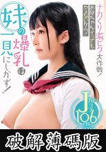 ナカくり激ピク大作戦！お兄ちゃんイッてもヤメないから！ 妹の爆乳は一見にしかず！半袖セーラー服生中出し！Jカップ106cm みのりん (破解薄碼版)