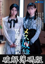 異性に対して無頓着なオカルト美少女2人組が親友との友情よりもチ〇ポを求め続けるメス奴●W媚薬調教 (破解薄碼版)