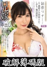 兄嫁と中出ししまくった数日間 彩奈リナ (破解薄碼版)