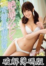 絶品クビレと超ビックンビックン奇跡の早漏体質！純白スレンダー現役女子大生 最上りこ (破解薄碼版)