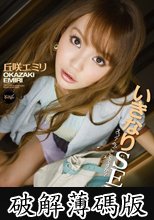 いきなりSEX えっ？今ここでですか？ 丘咲エミリ (破解薄碼版)