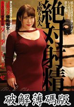 絶対射精！！ 玉搾り夫人 夕季ちとせ (破解薄碼版)