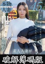 45歳 今が一番キレイな私だって事 主人（あの人）に伝えたいんです 馬場紗奈 素人人妻がAV初出演 (破解薄碼版)