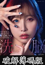 キラキラした港区女子が俺を毛嫌いするなんて許せない 洗脳エステでリアルダッチワイフドールにして俺の思い通りにしてやる！本多そら (破解薄碼版)