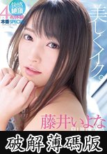 美しくイク。 快感絶頂 初体験4本番SPECIAL-美しき新星- 【専属第2弾】 藤井いよな (破解薄碼版)